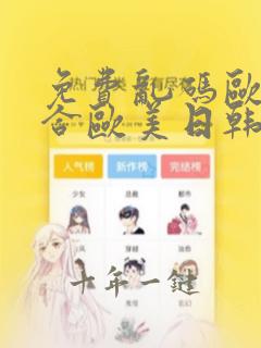 免费乱码欧美综合欧美日韩国产成人