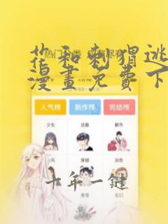 花和刺猬逃跑了漫画免费下拉式