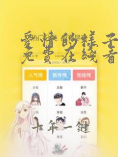 爱情的样子漫画免费在线看