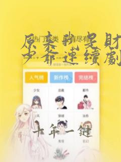 原来我是财阀大少爷连续剧短剧在线观看