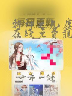 斩神之凡尘神域在线免费观看高清
