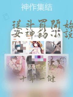 从斗罗开始俘获女神的小说免费阅读