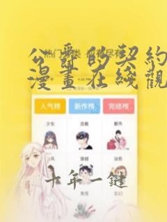 公爵的契约未婚漫画在线观看