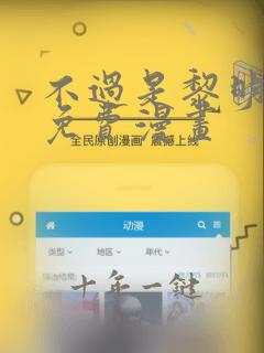 不过是黎明时分免费漫画