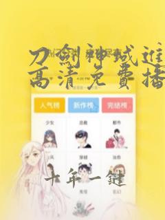 刀剑神域进击篇高清免费播放