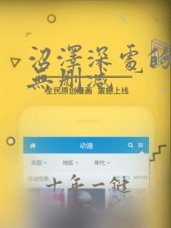 沼泽深处的女孩无删减