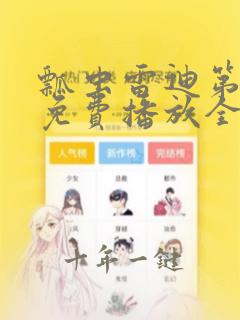 瓢虫雷迪第六季免费播放全集