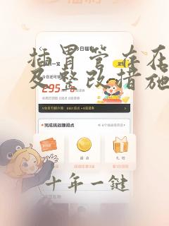插胃管存在问题及整改措施