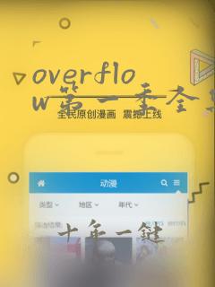 overflow第一季全集免费观看樱