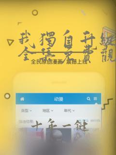 我独自升级动漫全集免费观