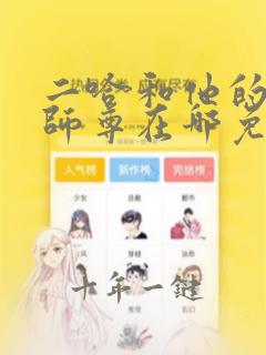 二哈和他的白猫师尊在哪免费下载