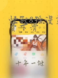 怪兽8号漫画免费下滑