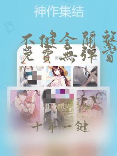 不健全关系漫画免费无弹窗