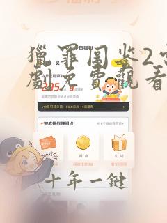 猎罪图鉴2电视剧免费观看全集在线播放高清
