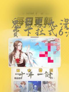 鬼医凤九漫画免费下拉式6漫画星球