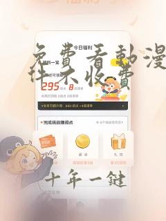 免费看动漫的软件不收费