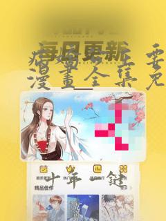 病娇公主要黑化漫画全集免费阅读