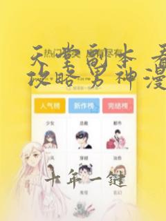 天堂副本 看我攻略男神漫画免费完整观看