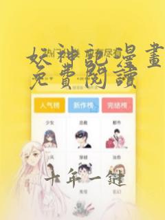 妖神记漫画扑飞免费阅读
