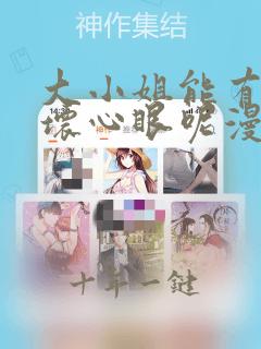 大小姐能有什么坏心眼呢漫画免费下拉漫画