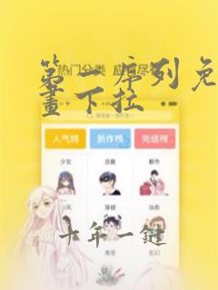 第一序列免费漫画下拉