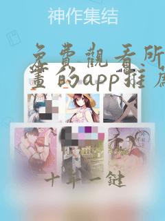 免费观看所有漫画的app推荐