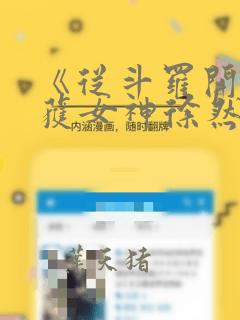 《从斗罗开始俘获女神徐然朱竹清》阅读全文