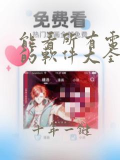 能看所有电视剧的软件大全免费