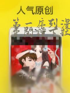 第一序列漫画免费阅读下拉式漫画