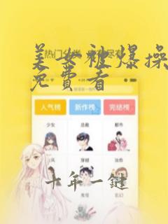 美女被爆操网站免费看