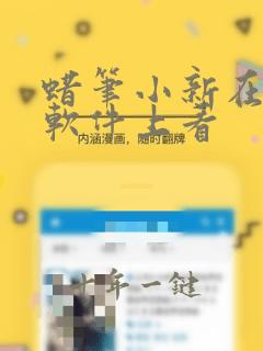 蜡笔小新在哪个软件上看