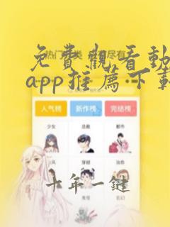 免费观看动漫的app推荐下载