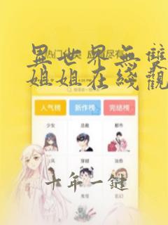 异世界无双一击姐姐在线观看免费动漫