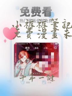 小裤裤笔记漫画免费漫画未删减