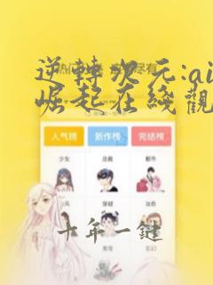 逆转次元:ai崛起在线观看