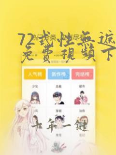 72式性无遮挡免费视频下载