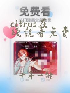 citrus在线观看免费漫画