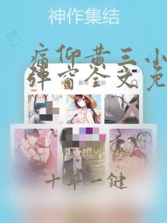 痛仰黄三小说无弹窗全文免费阅读
