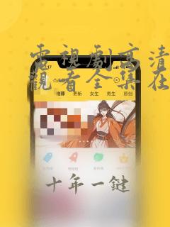 电视剧高清免费观看全集在线观看