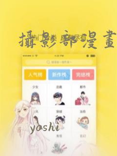 摄影部漫画