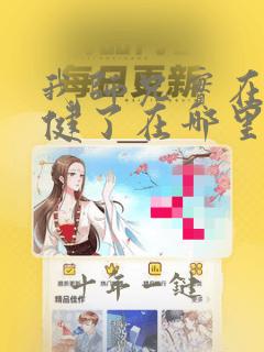 我师兄实在太稳健了在哪里可以免费阅读