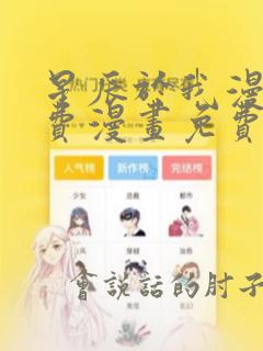 星辰于我漫画免费漫画免费观看
