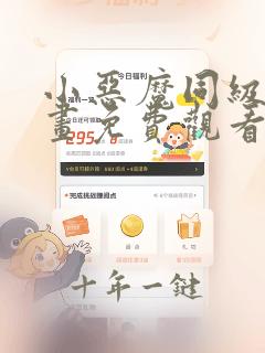 小恶魔同级生漫画免费观看