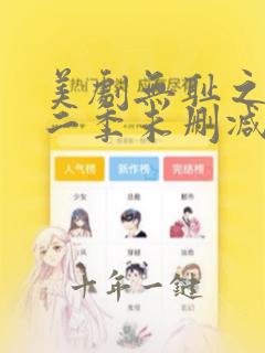 美剧无耻之徒第二季未删减版在线观看