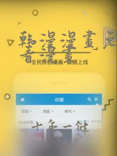 韩漫漫画免费观看漫画