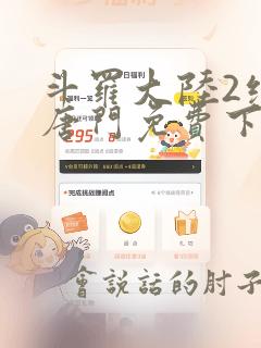 斗罗大陆2绝世唐门免费下拉式6漫画