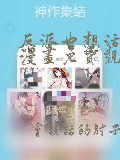 反派也想活下去漫画免费观看下拉式最新章节