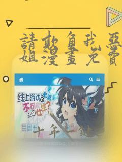 请欺负我恶役小姐漫画免费观看