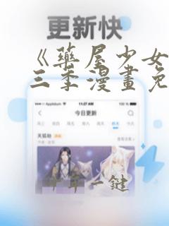 《药屋少女》第三季漫画免费观看