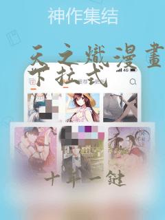 天之炽漫画免费下拉式